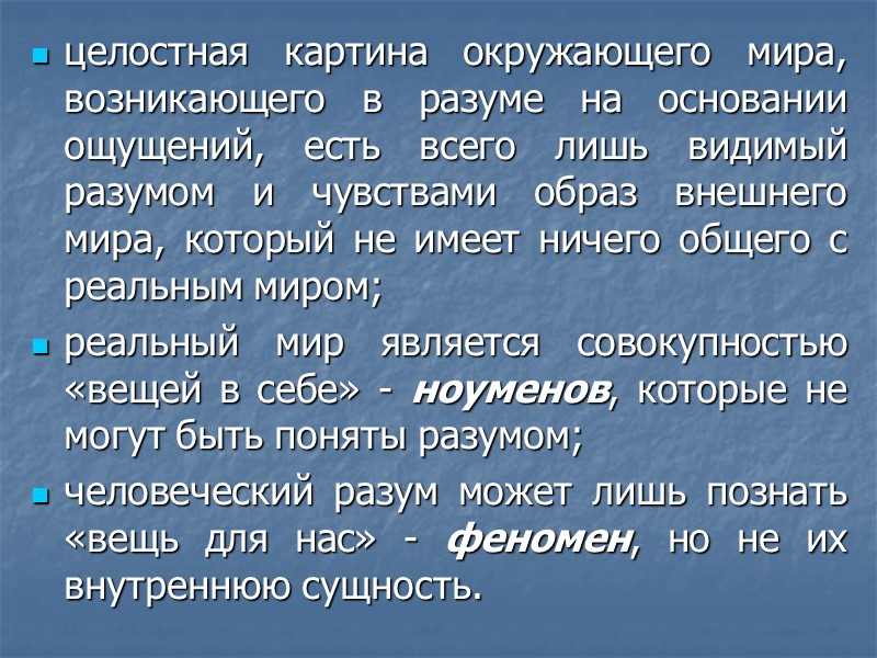 целостная картина окружающего мира, возникающего в разуме на основании ощущений, есть всего лишь видимый